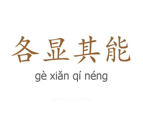 各显其能