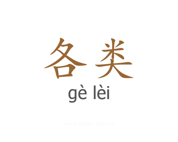 各类
