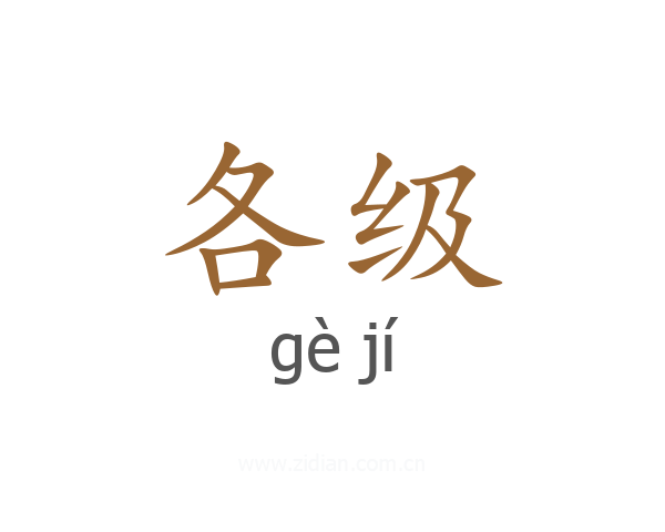 各级