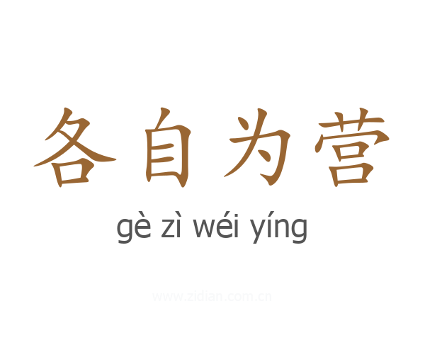 各自为营