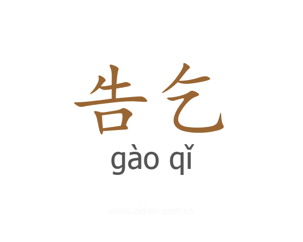 告乞