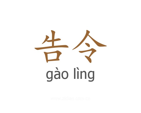 告令