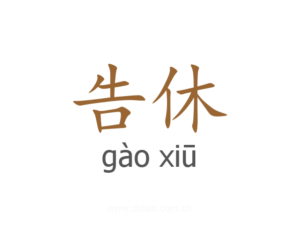 告休