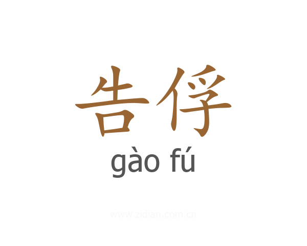 告俘