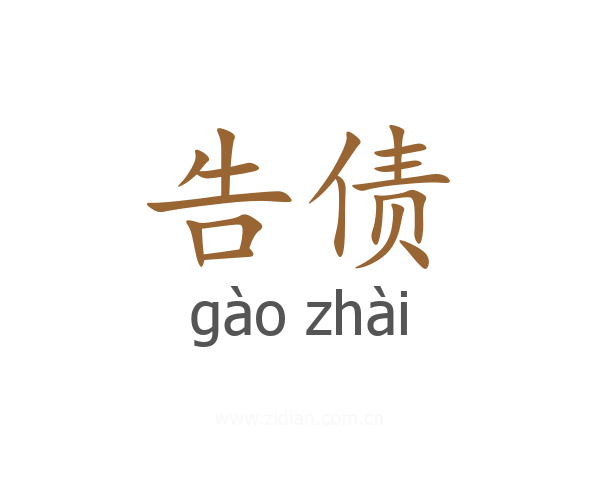 告债
