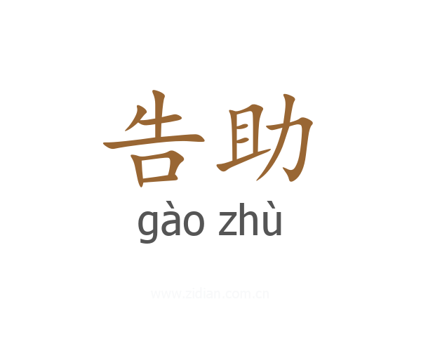告助