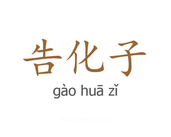 告化子