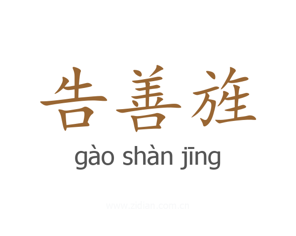 告善旌