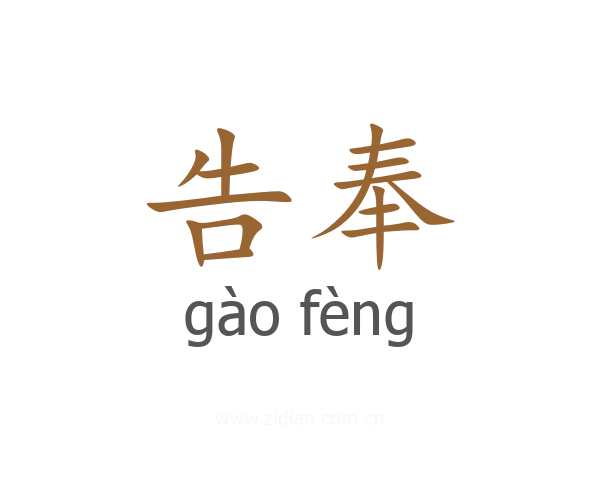 告奉
