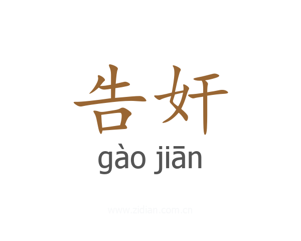 告奸
