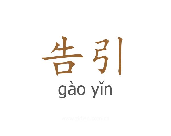 告引