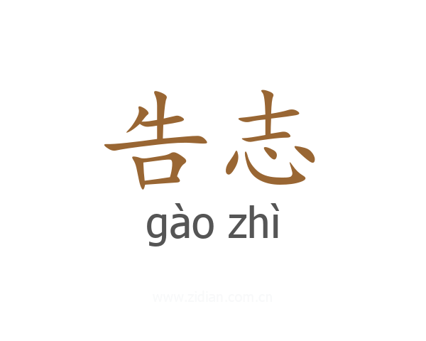 告志