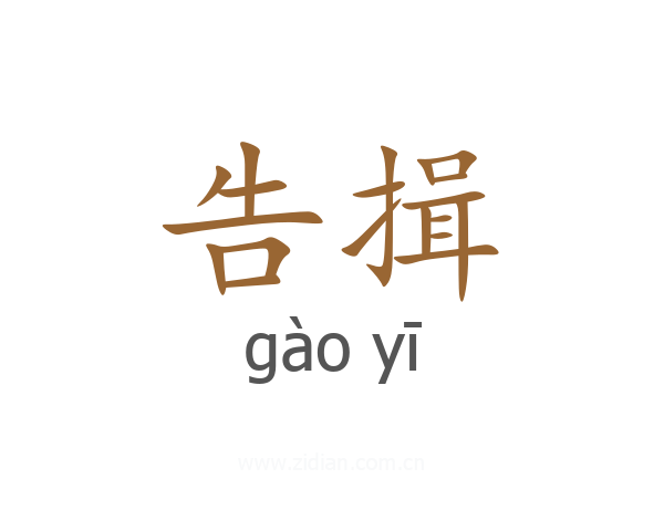 告揖