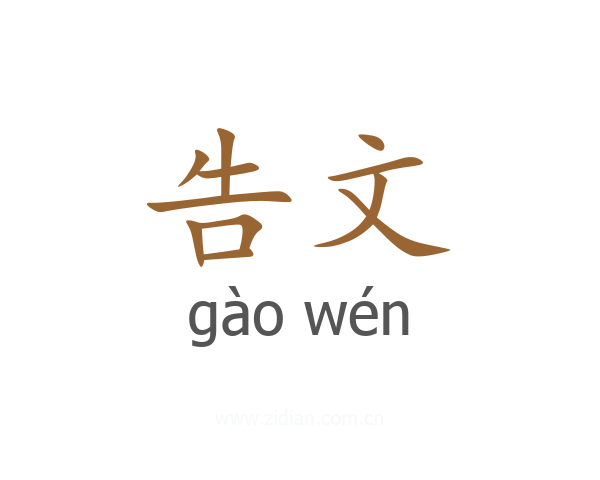 告文