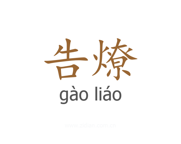 告燎
