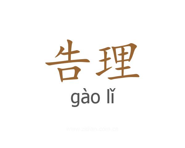 告理