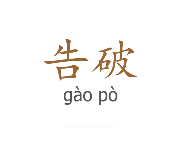 告破
