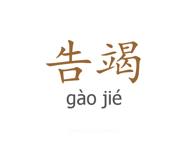 告竭