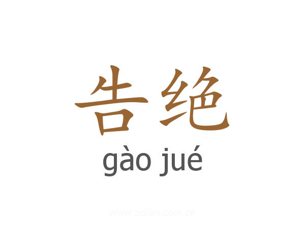 告绝