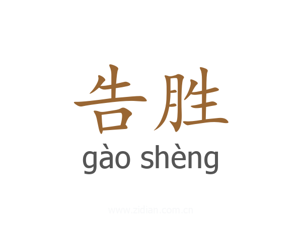 告胜
