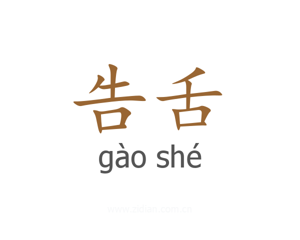 告舌