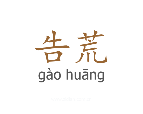 告荒