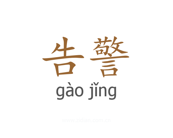 告警