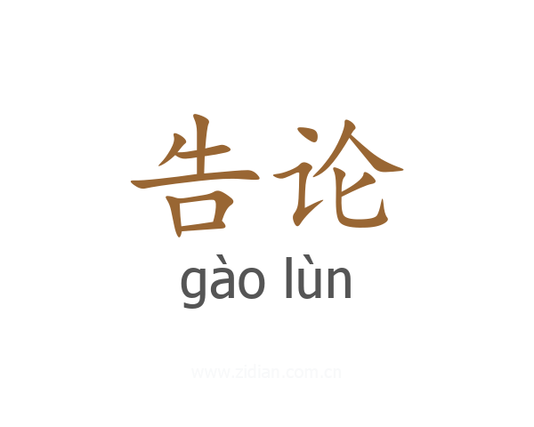 告论