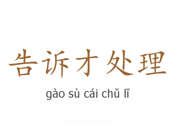 告诉才处理