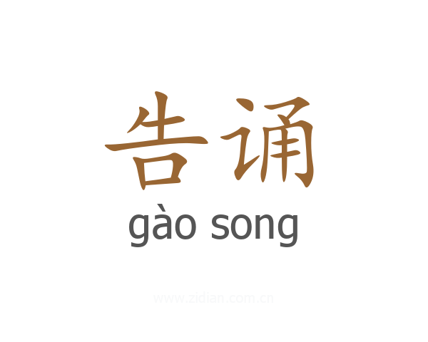 告诵