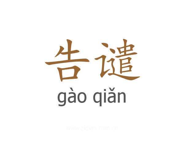告谴