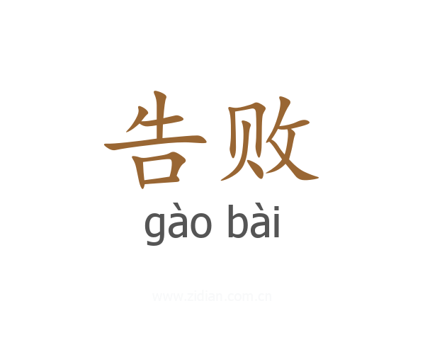 告败