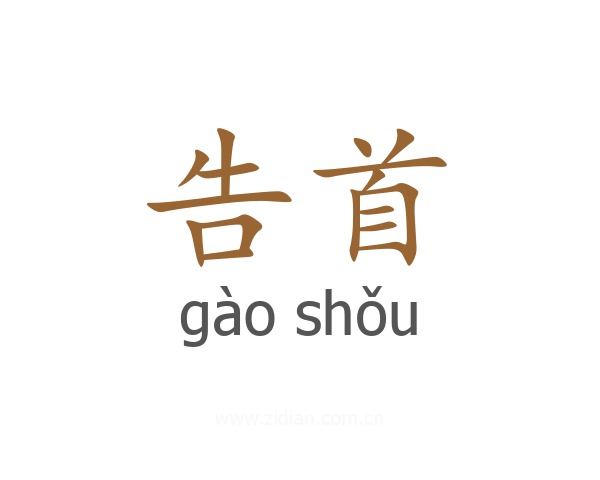 告首