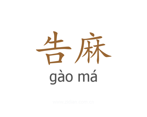 告麻