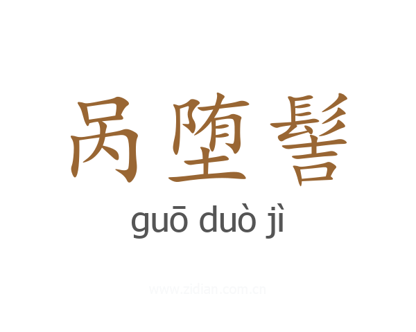 呙堕髻