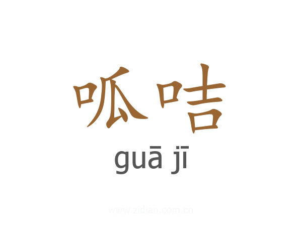 呱咭
