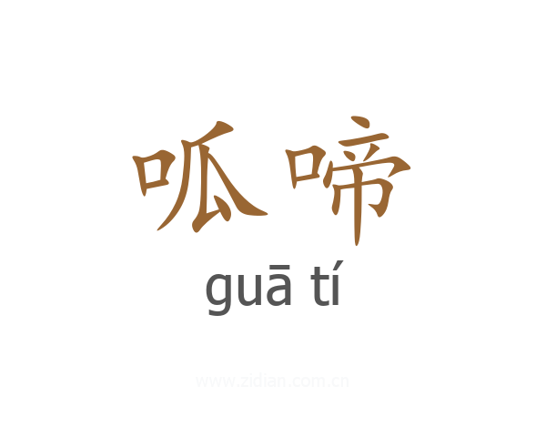 呱啼