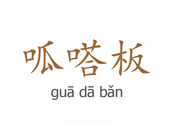 呱嗒板