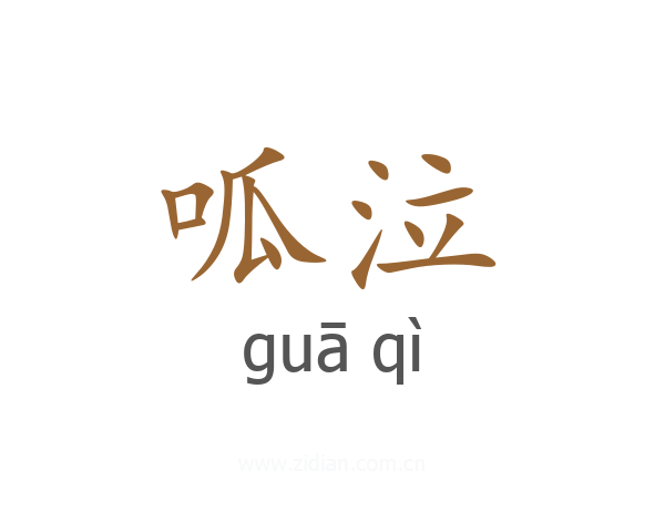 呱泣
