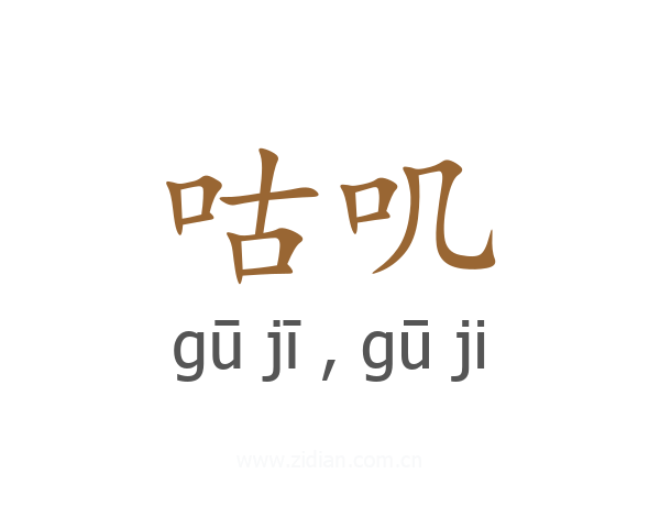 咕叽