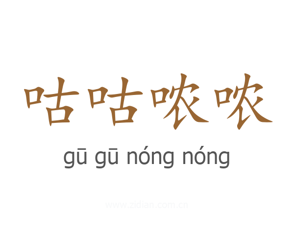 咕咕哝哝