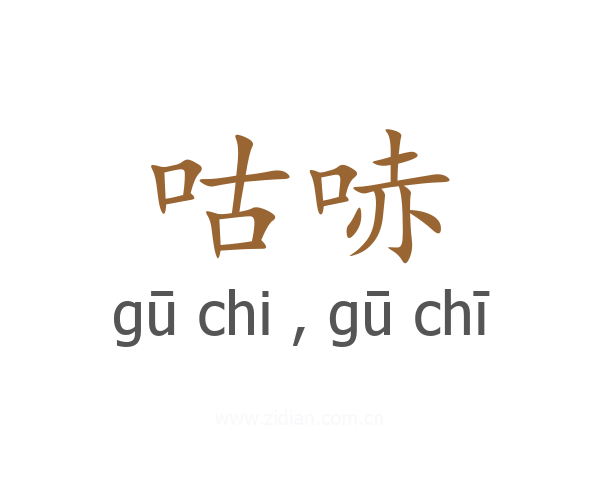 咕哧