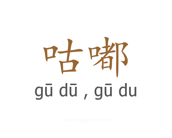 咕嘟