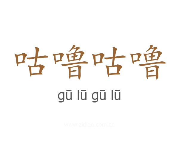 咕噜咕噜