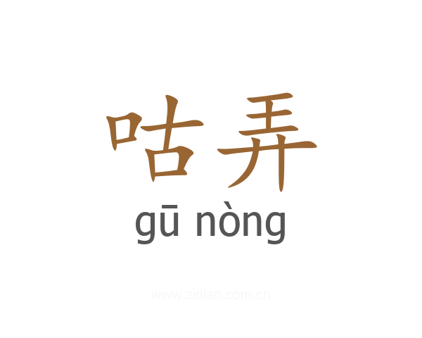 咕弄