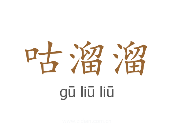 咕溜溜