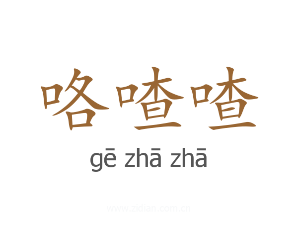 咯喳喳