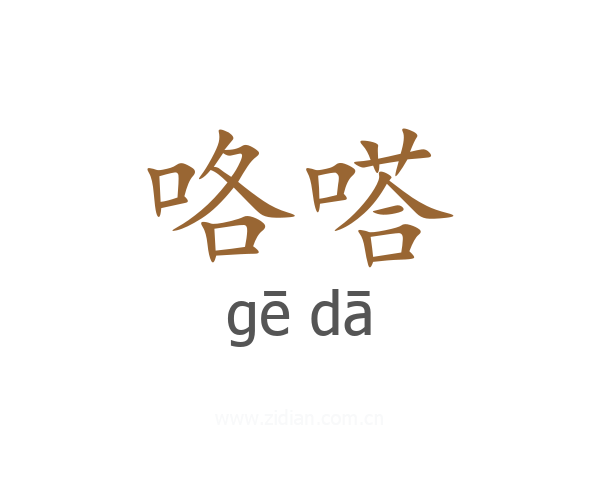 咯嗒