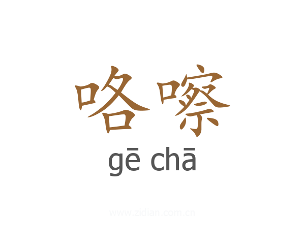 咯嚓