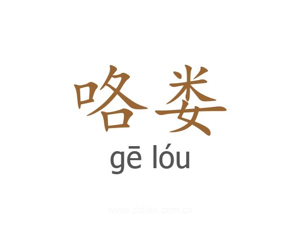 咯娄